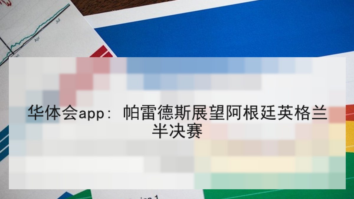 华体会app: 帕雷德斯展望阿根廷英格兰半决赛