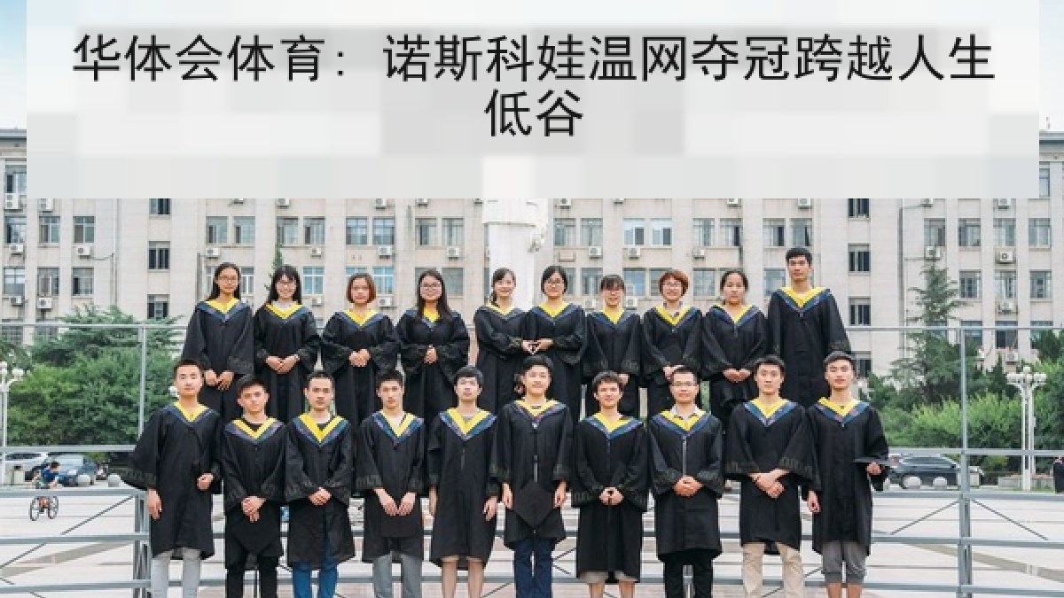 华体会体育: 诺斯科娃温网夺冠跨越人生低谷