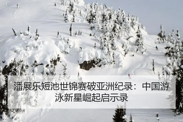 pan-zhan-le-duan-chi-shi-jin-sai-po-ya-zhou-ji-lu-zhong-guo-you-yong-xin-xing-jue-qi-qi-shi-lu-2-818.jpg