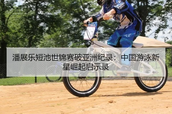 pan-zhan-le-duan-chi-shi-jin-sai-po-ya-zhou-ji-lu-zhong-guo-you-yong-xin-xing-jue-qi-qi-shi-lu-3-624.jpg