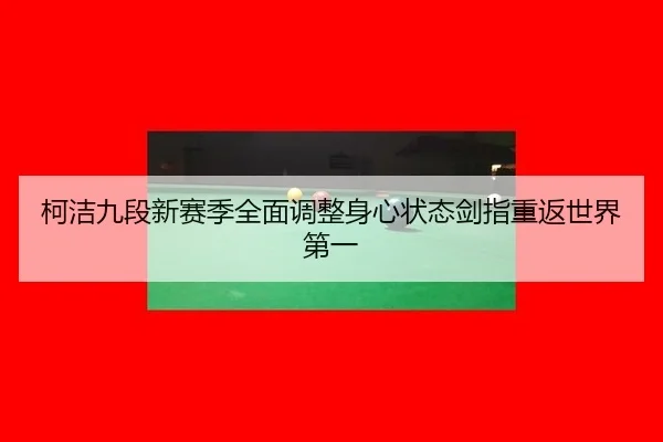 ke-jie-jiu-duan-xin-sai-ji-quan-mian-tiao-zheng-shen-xin-zhuang-tai-jian-zhi-chong-fan-shi-jie-di-yi-3-869.jpg