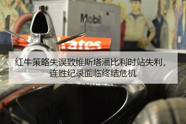 红牛策略失误致维斯塔潘比利时站失利，连胜纪录面临终结危机