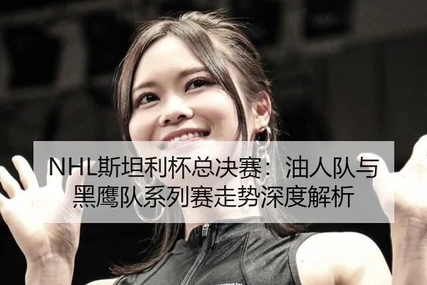 si-tan-li-bei-zong-jue-sai-you-ren-dui-yu-hei-ying-dui-xi-lie-sai-zou-shi-shen-du-jie-xi-2-600.jpg