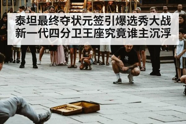 泰坦最终夺状元签引爆选秀大战新一代四分卫王座究竟谁主沉浮