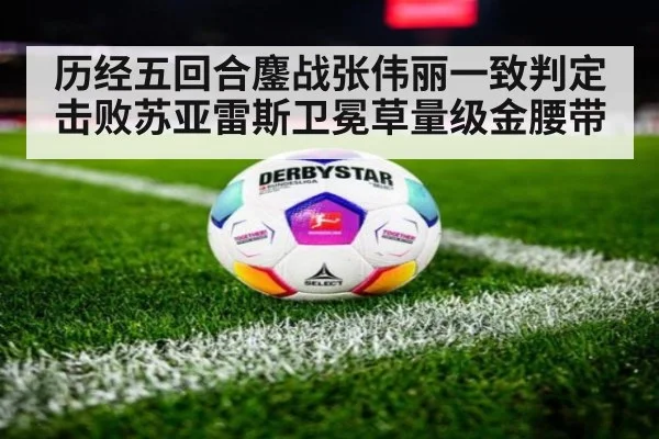 历经五回合鏖战张伟丽一致判定击败苏亚雷斯卫冕草量级金腰带