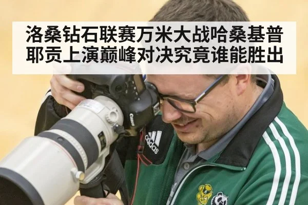 洛桑钻石联赛万米大战哈桑基普耶贡上演巅峰对决究竟谁能胜出