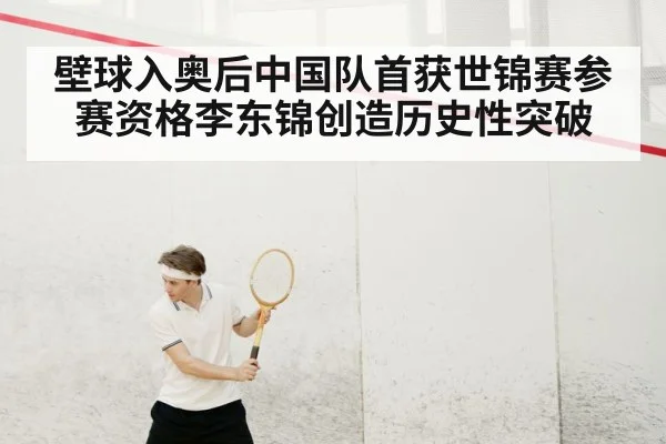 壁球入奥后中国队首获世锦赛参赛资格李东锦创造历史性突破