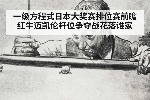 一级方程式日本大奖赛排位赛前瞻 红牛迈凯伦杆位争夺战花落谁家
